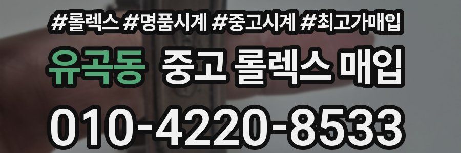 유곡동 중고 롤렉스 매입