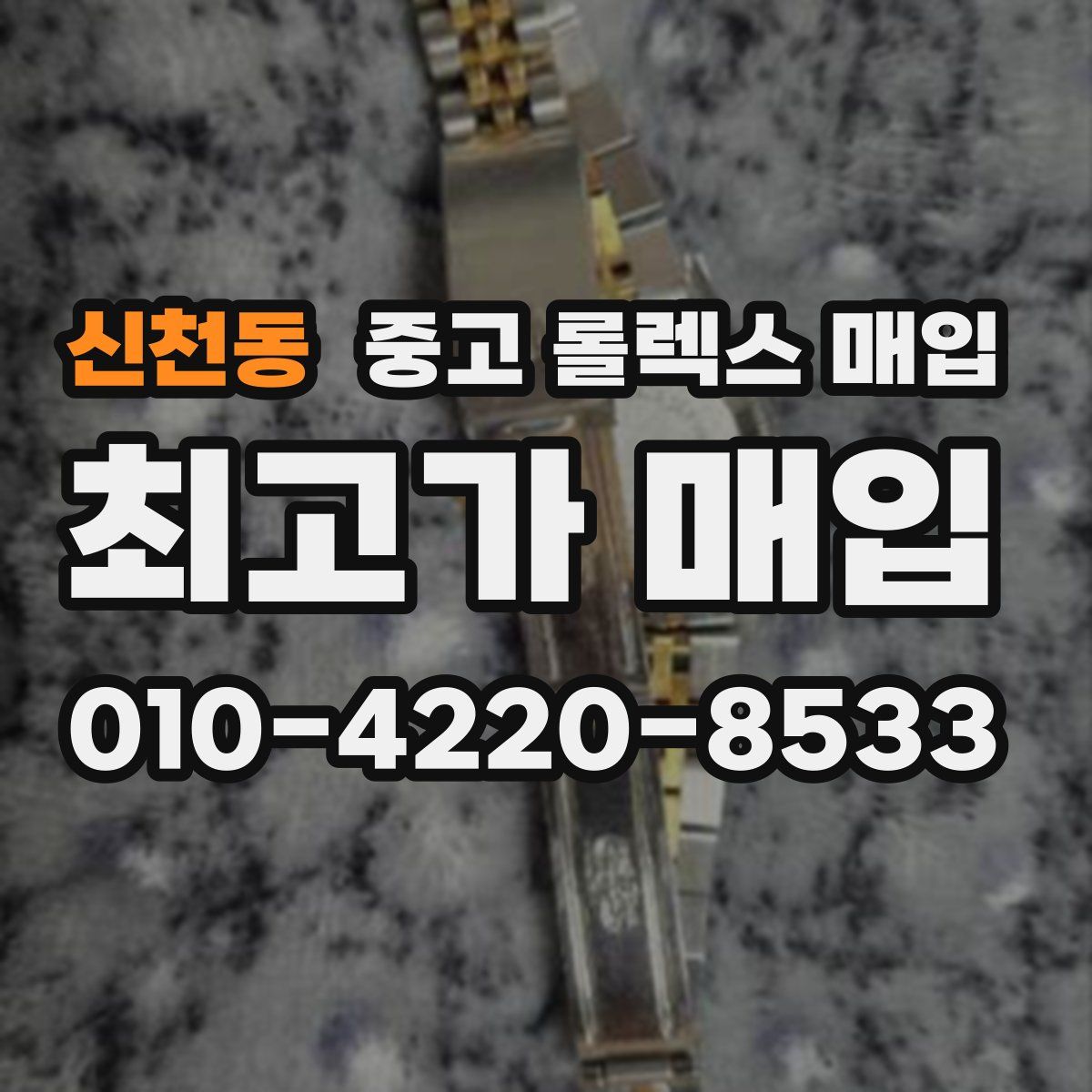 신천동 중고 롤렉스 매입