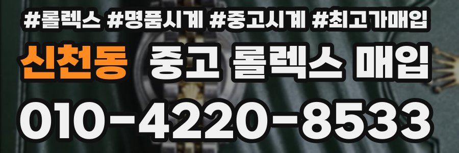 신천동 중고 롤렉스 매입