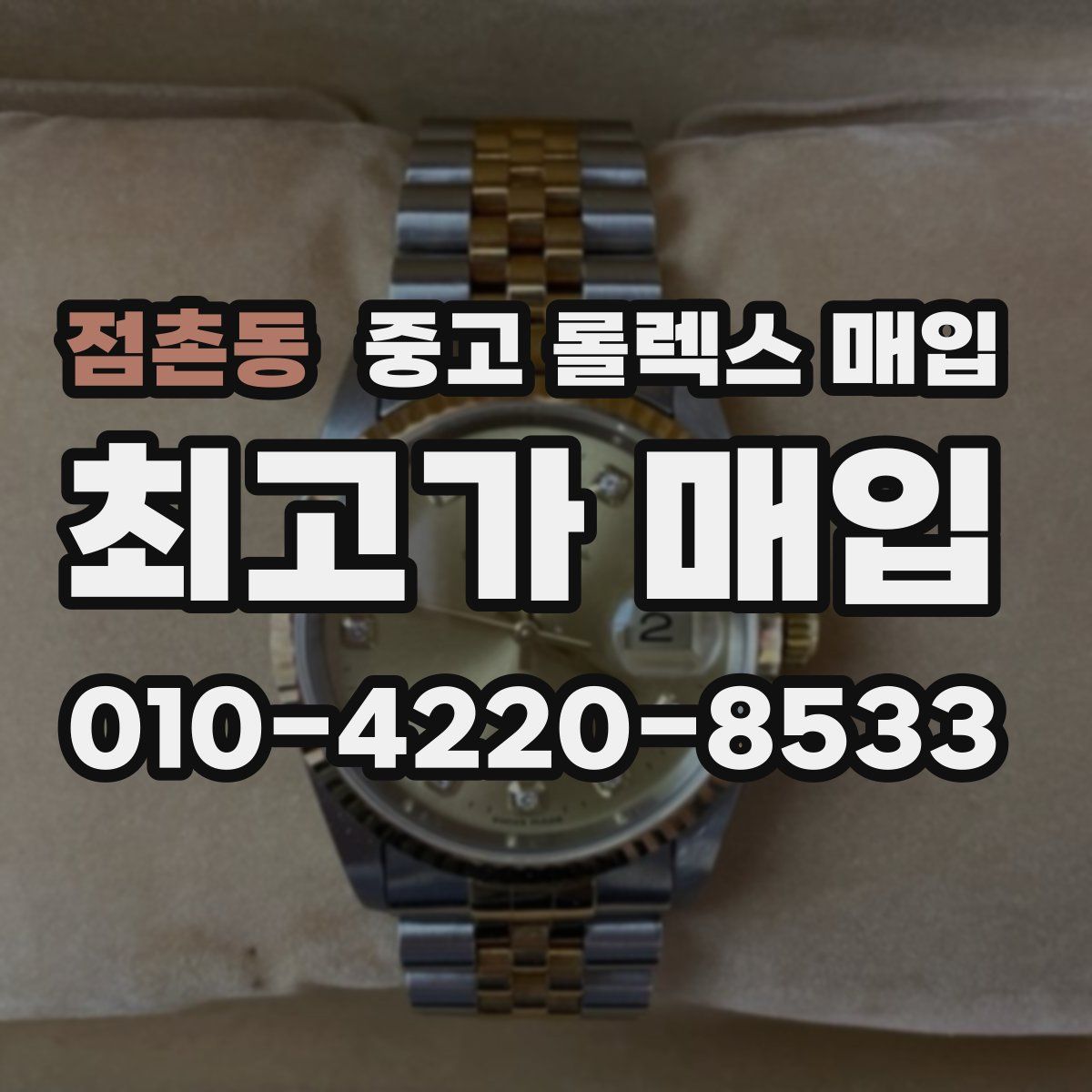 점촌동 중고 롤렉스 매입