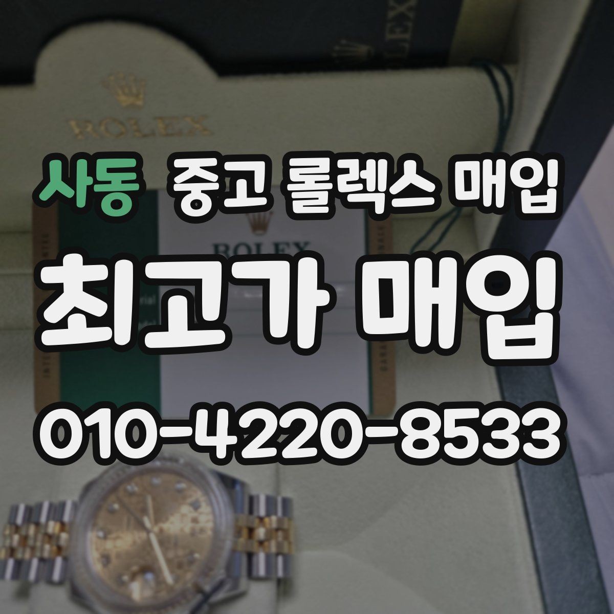 사동 중고 롤렉스 매입 실물 확인에서 가장 많이 보는 부분