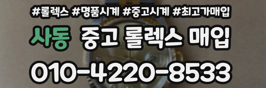 사동 중고 롤렉스 매입