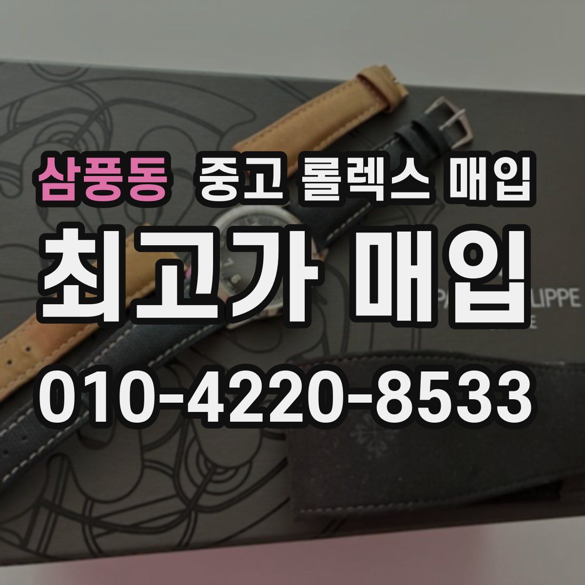 삼풍동 중고 롤렉스 매입