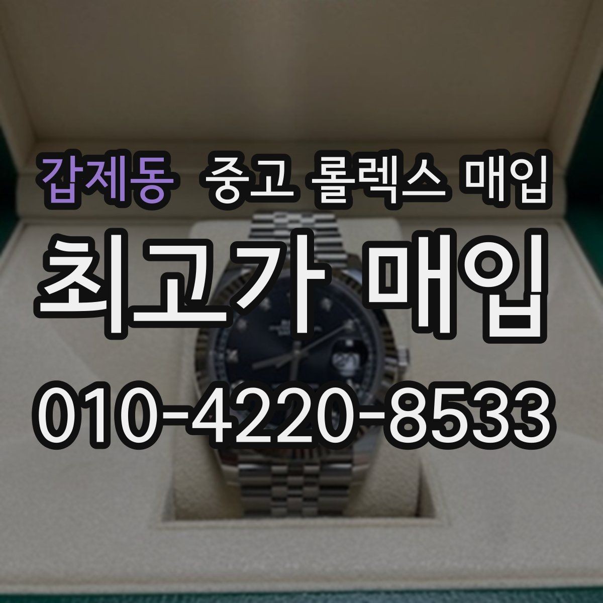 갑제동 중고 롤렉스 매입 복원 이력 있는 빈티지 제품은 어떨까