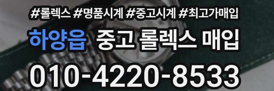 하양읍 중고 롤렉스 매입
