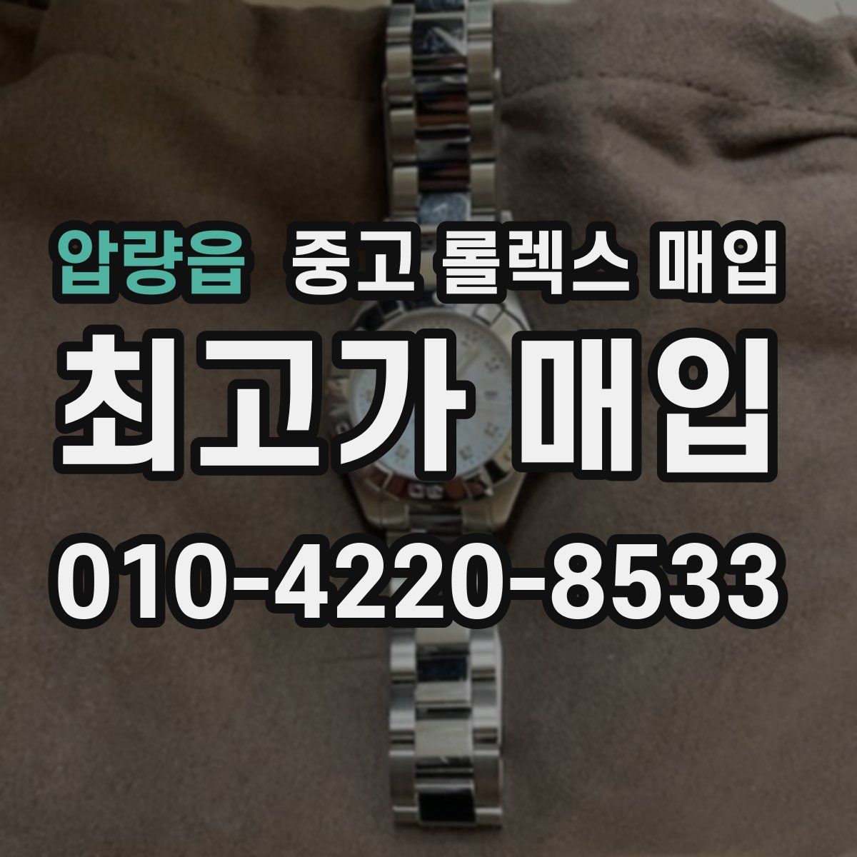 압량읍 중고 롤렉스 매입