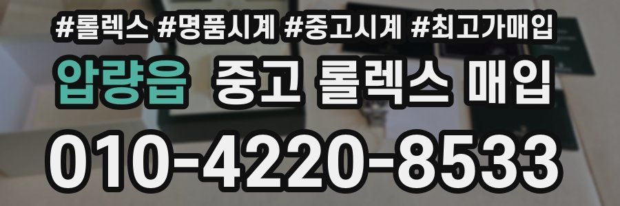 압량읍 중고 롤렉스 매입
