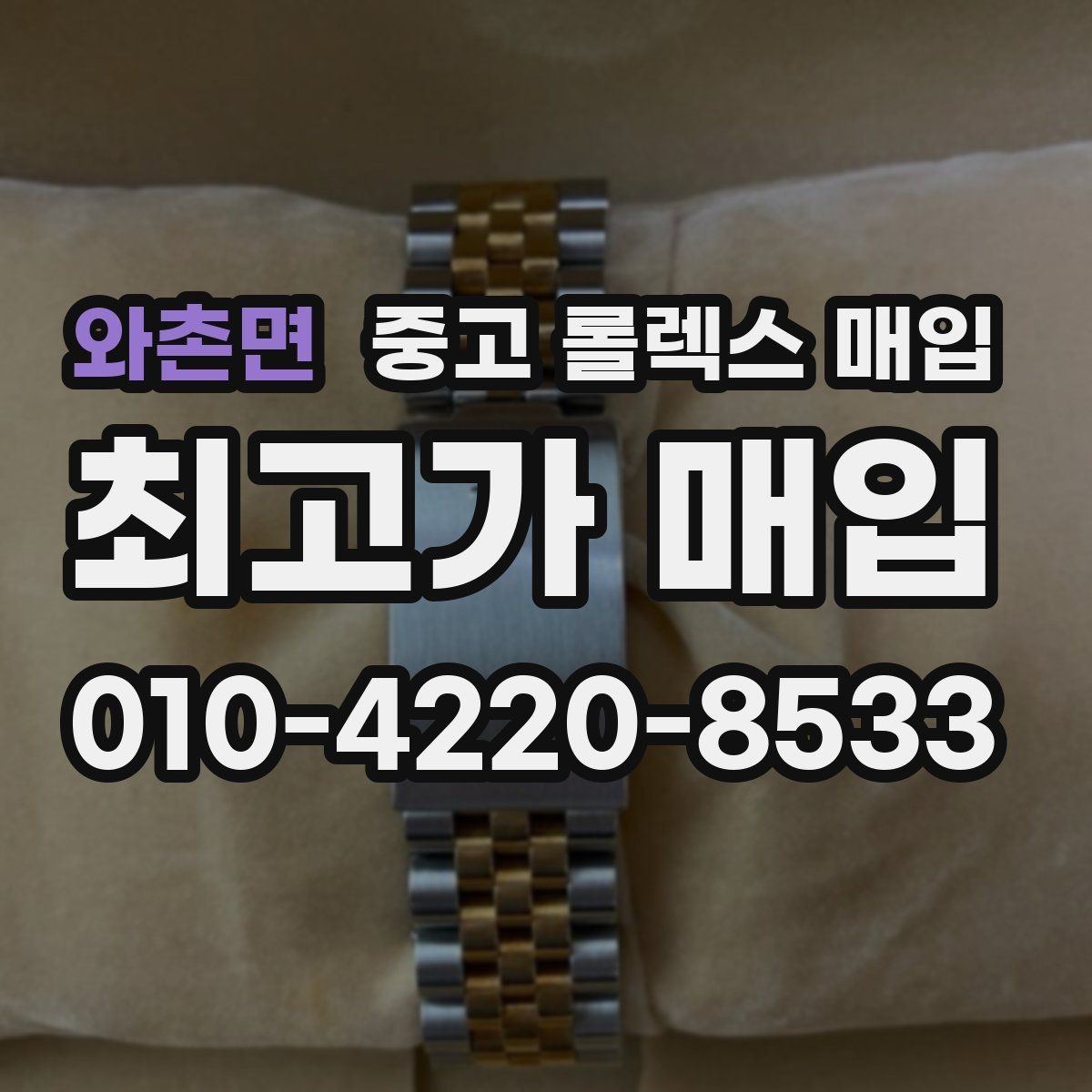 와촌면 중고 롤렉스 매입 줄 조절 흔적이 남으면 감가될까