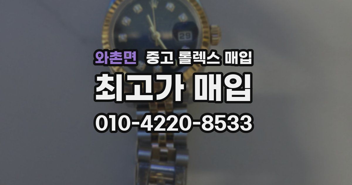 와촌면 중고 롤렉스 매입