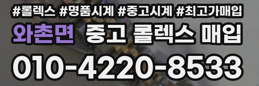 와촌면 중고 롤렉스 매입