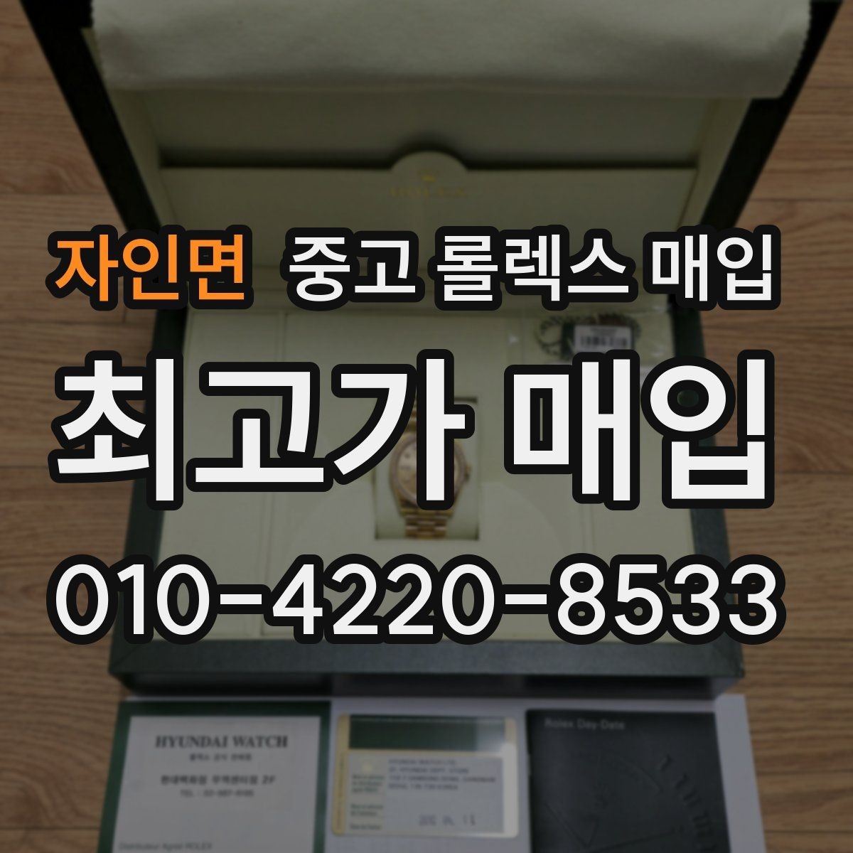 자인면 중고 롤렉스 매입 연식별로 가격이 달라지는 이유