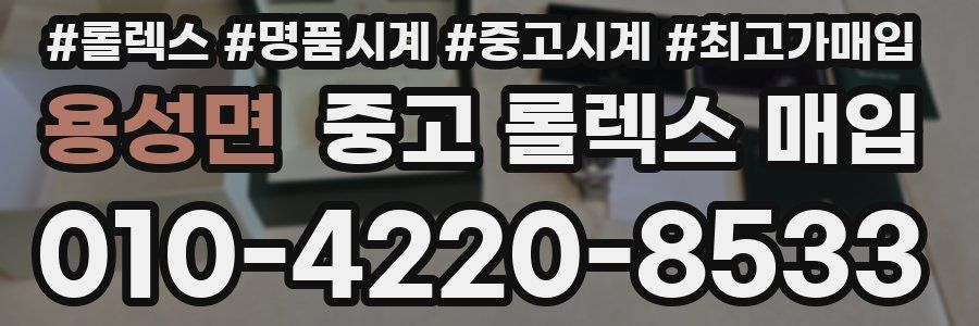 용성면 중고 롤렉스 매입