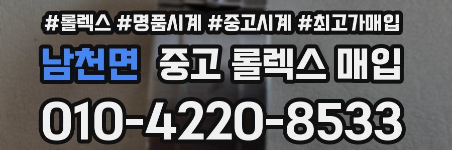 남천면 중고 롤렉스 매입