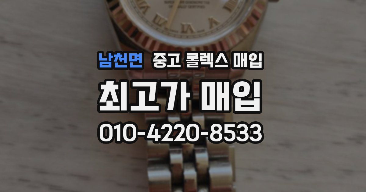 남천면 중고 롤렉스 매입