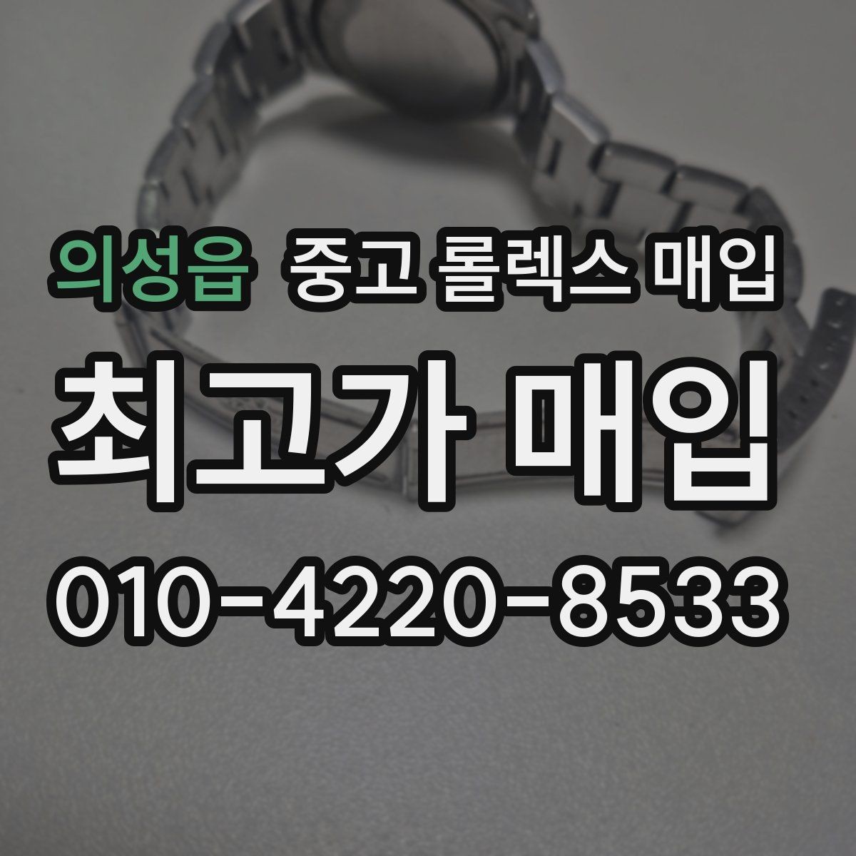의성읍 중고 롤렉스 매입 오피셜 퍼페츄얼 시세 흐름 요약
