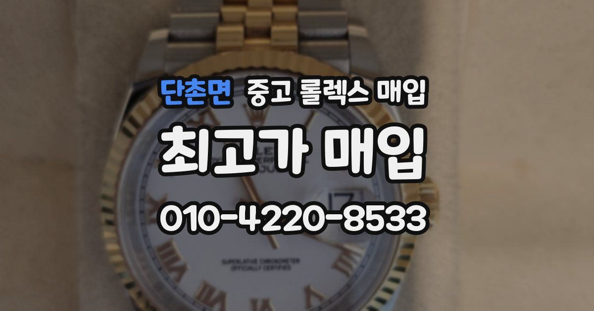 단촌면 중고 롤렉스 매입