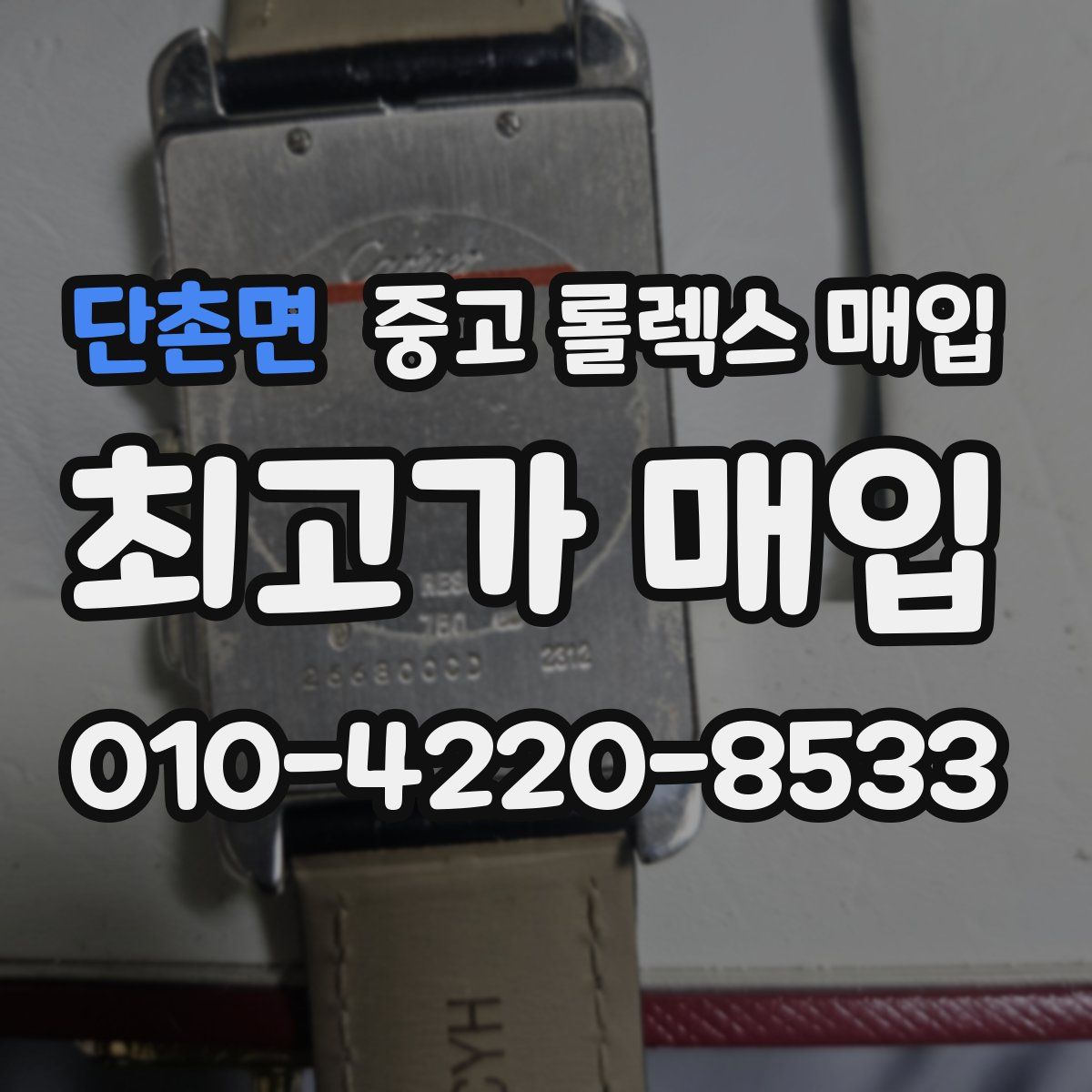 단촌면 중고 롤렉스 매입