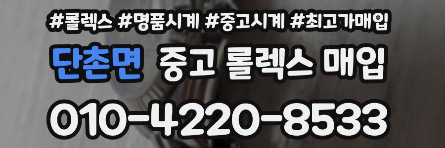 단촌면 중고 롤렉스 매입