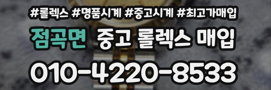 점곡면 중고 롤렉스 매입