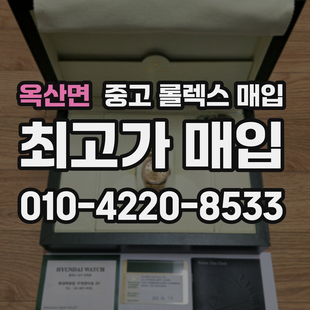 옥산면 중고 롤렉스 매입