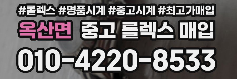 옥산면 중고 롤렉스 매입