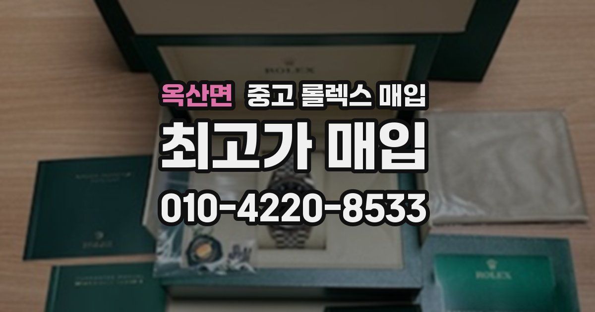 옥산면 중고 롤렉스 매입