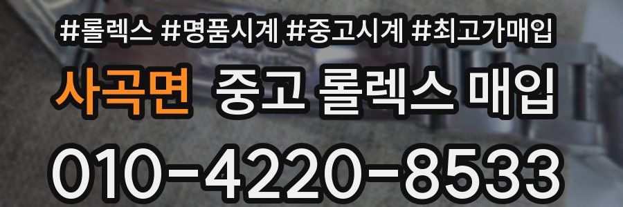 사곡면 중고 롤렉스 매입