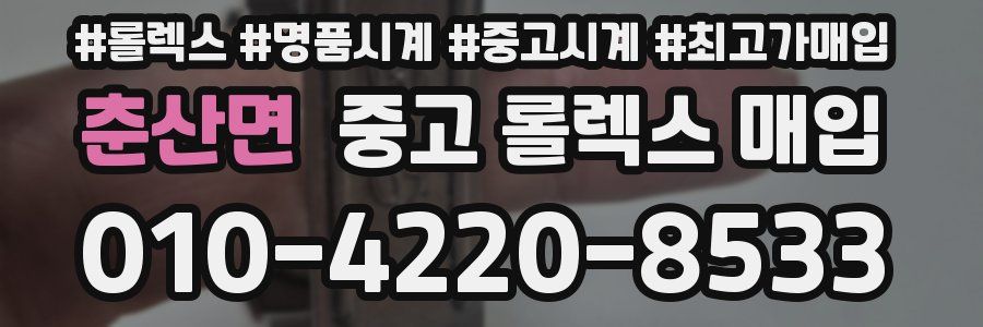 춘산면 중고 롤렉스 매입