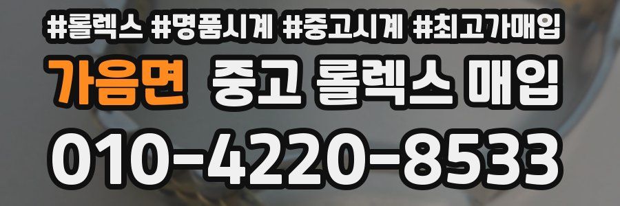 가음면 중고 롤렉스 매입
