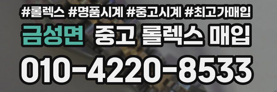 금성면 중고 롤렉스 매입