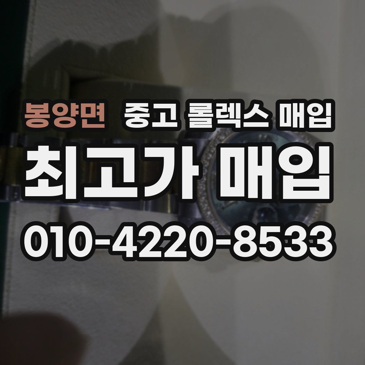 봉양면 중고 롤렉스 매입