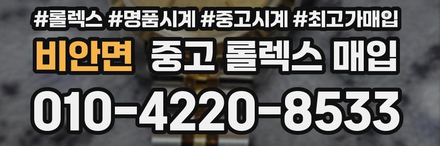 비안면 중고 롤렉스 매입