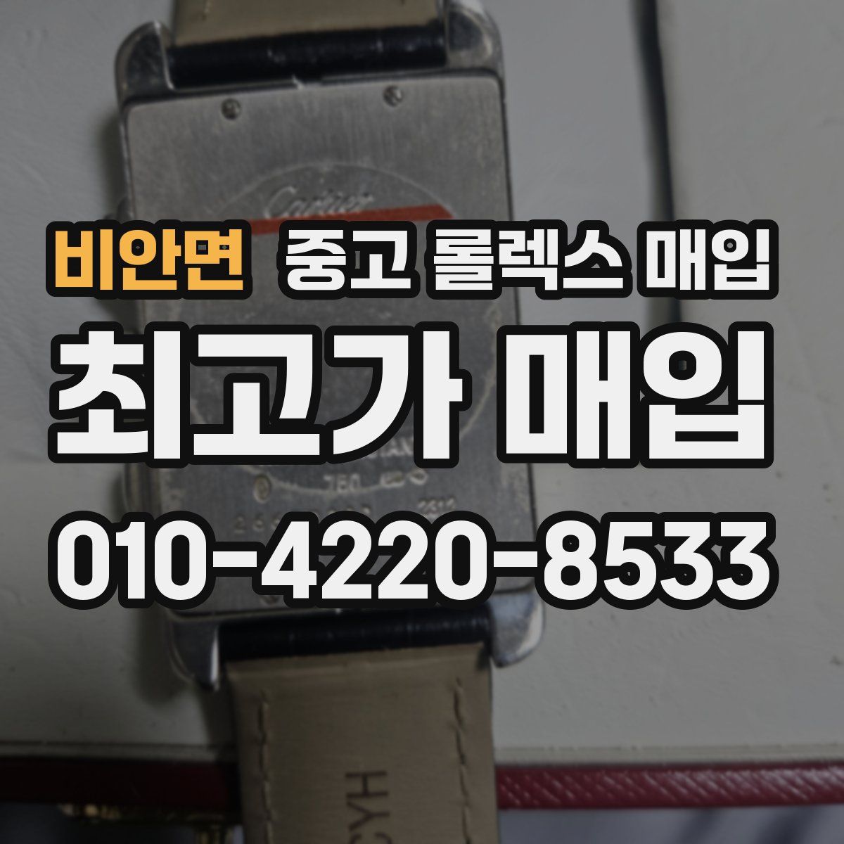 비안면 중고 롤렉스 매입