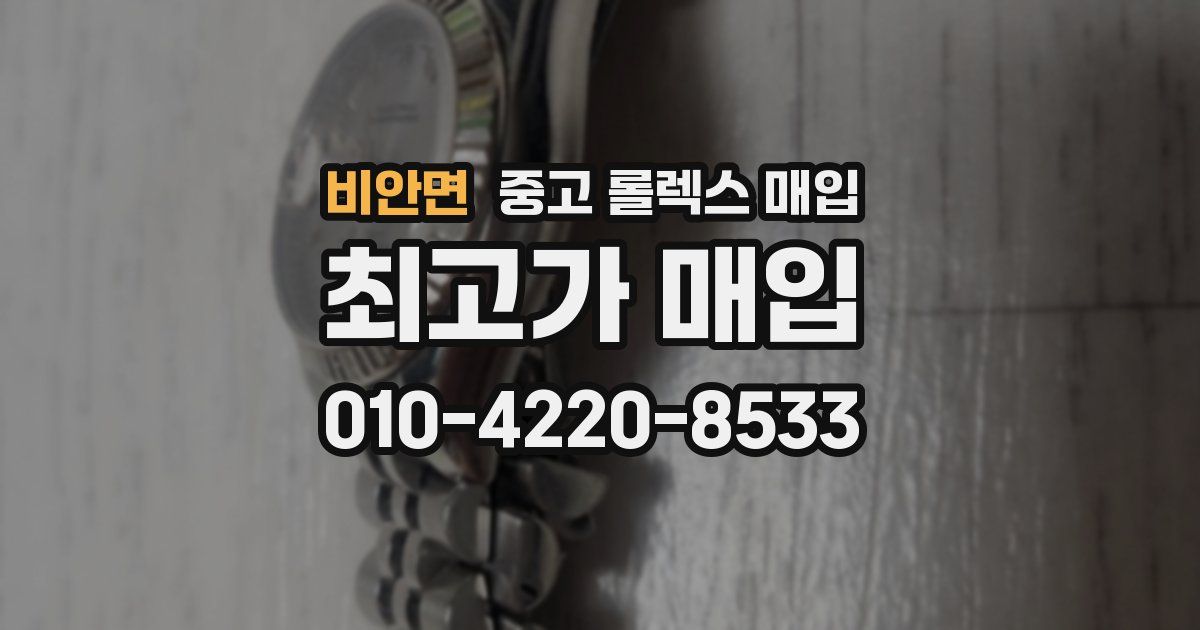 비안면 중고 롤렉스 매입