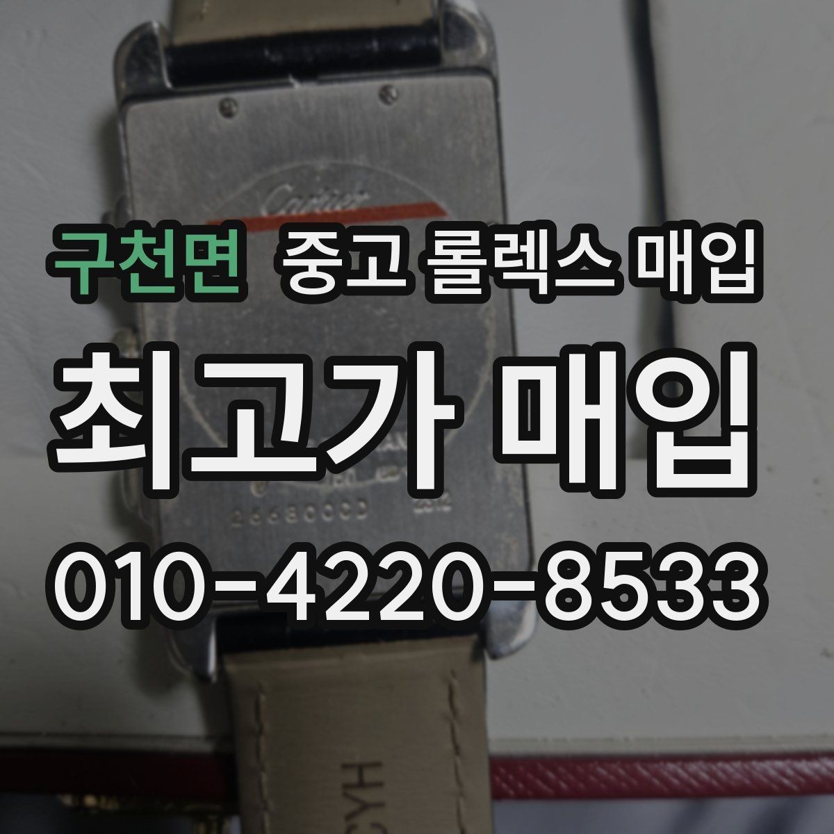 구천면 중고 롤렉스 매입 매입 전에 자가 감정은 가능할까