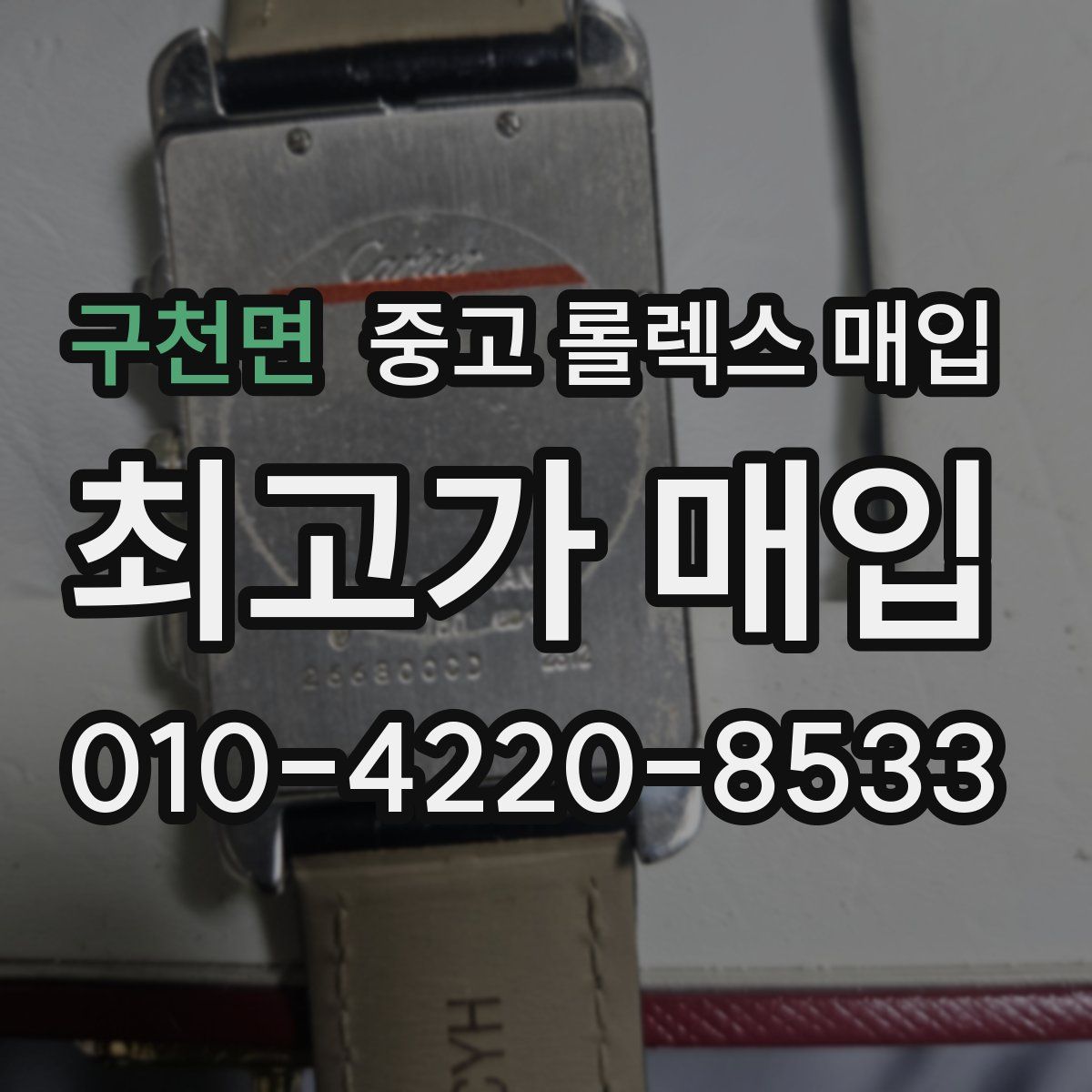 구천면 중고 롤렉스 매입