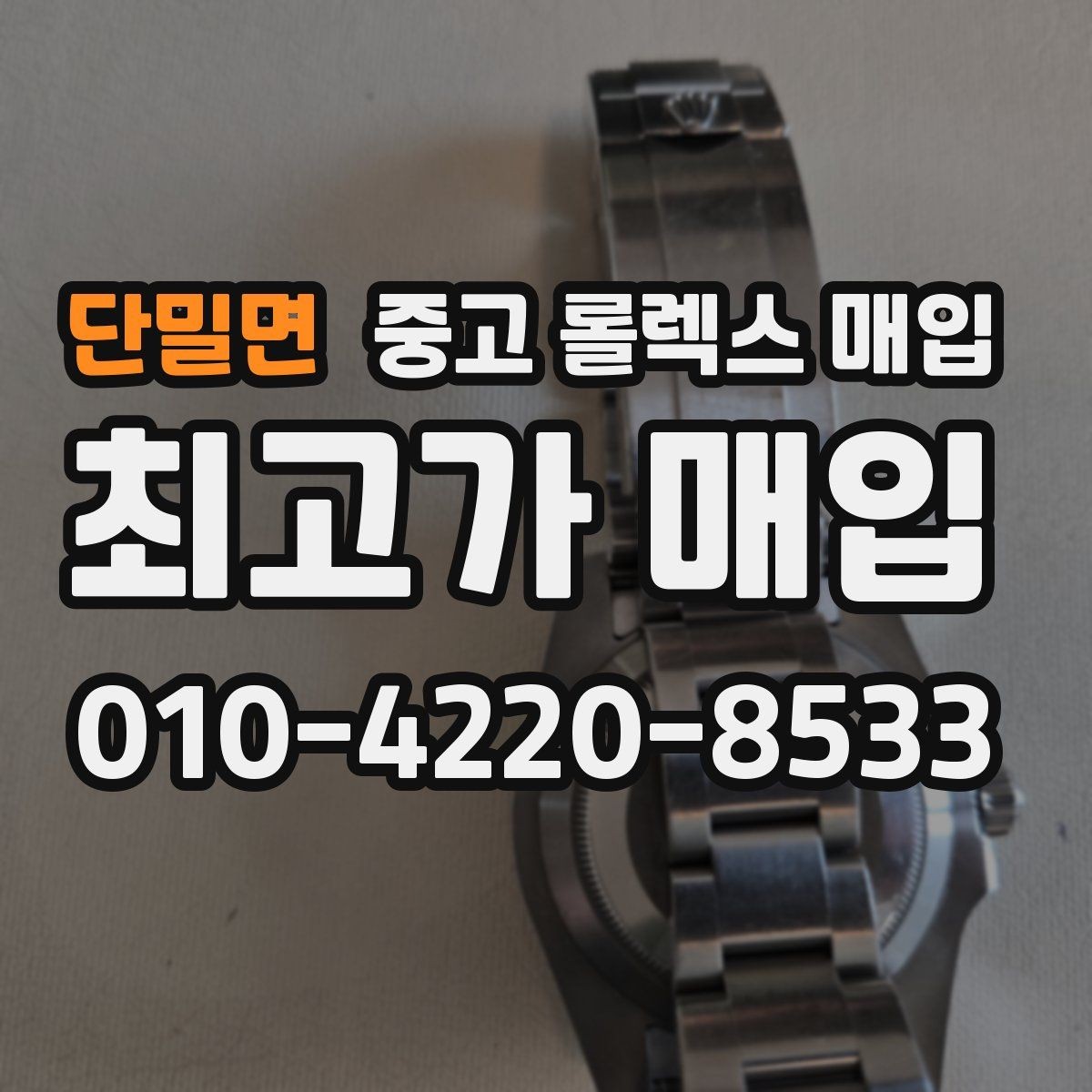 단밀면 중고 롤렉스 매입 방문 전 예약하면 좋은 이유