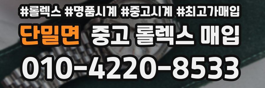 단밀면 중고 롤렉스 매입