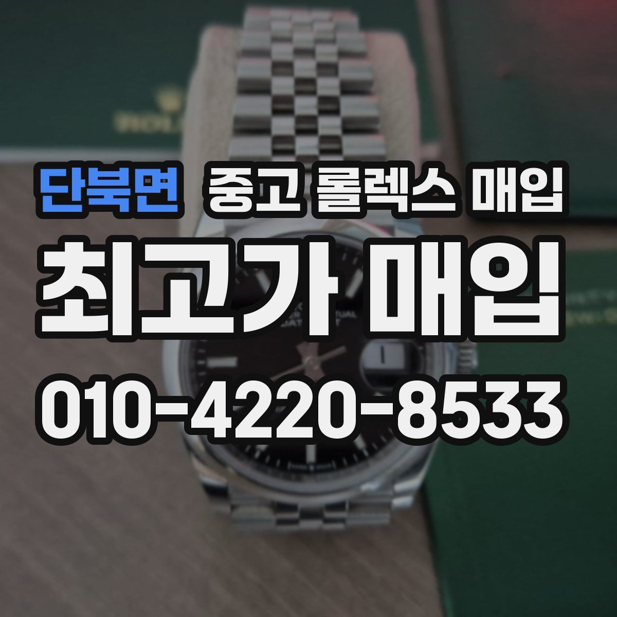 단북면 중고 롤렉스 매입