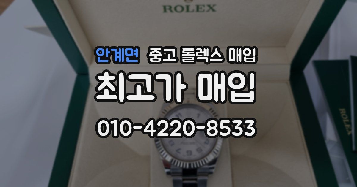 안계면 중고 롤렉스 매입