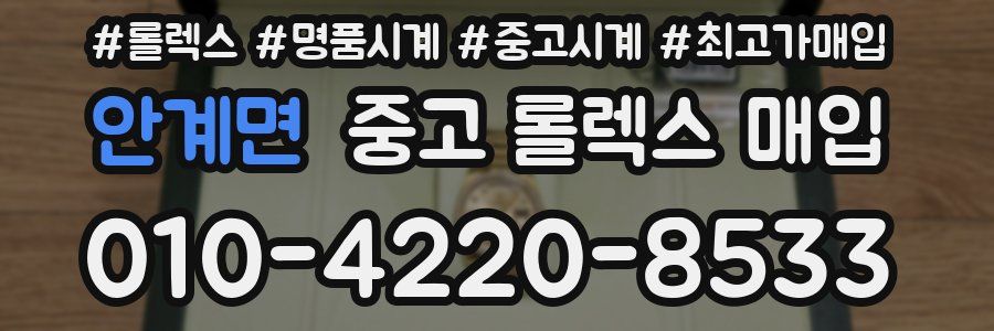 안계면 중고 롤렉스 매입