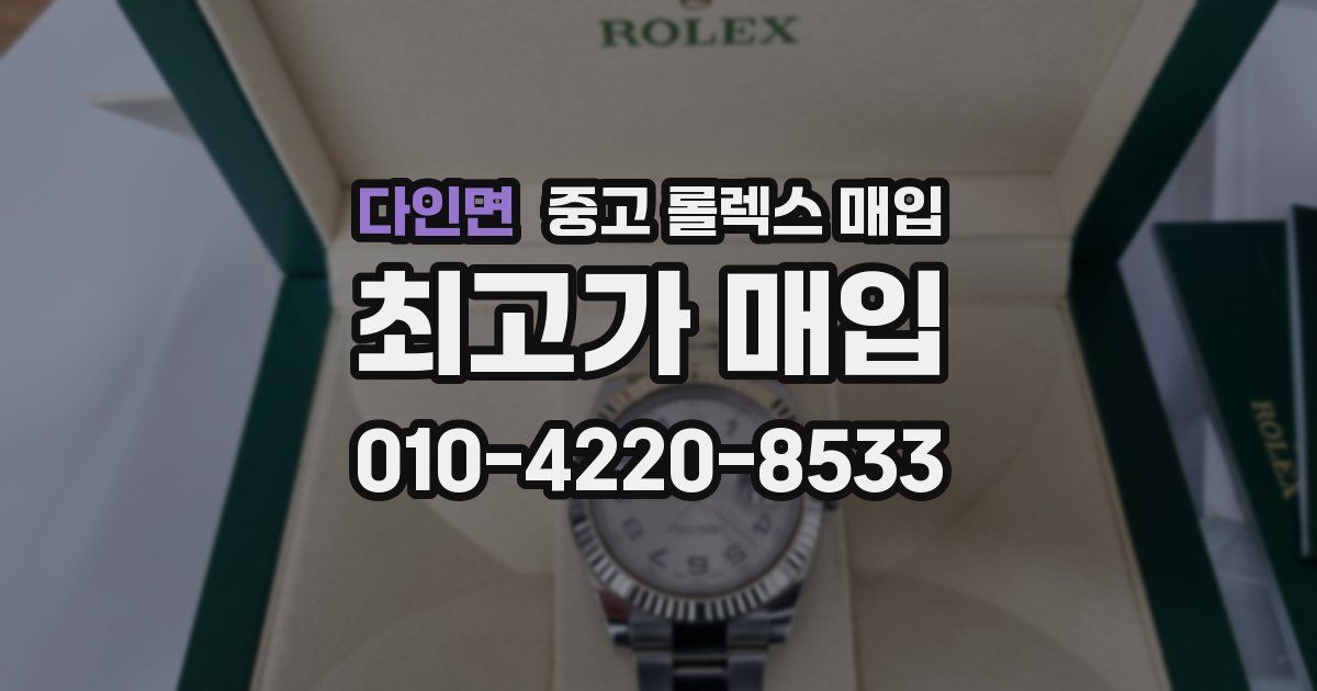 다인면 중고 롤렉스 매입