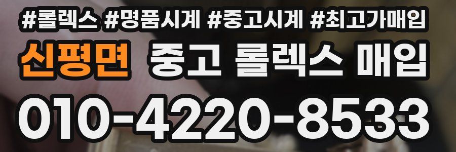 신평면 중고 롤렉스 매입
