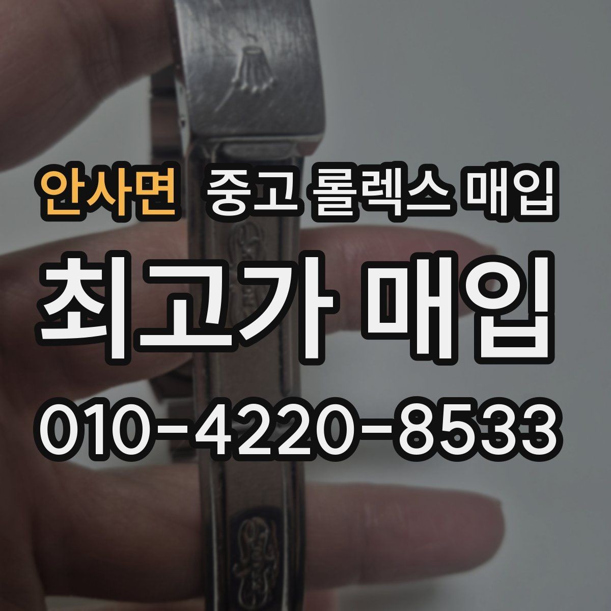 안사면 중고 롤렉스 매입 포장 방법이 중요한 이유