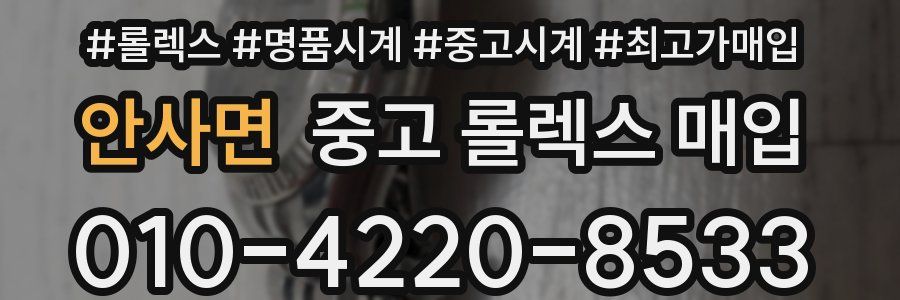 안사면 중고 롤렉스 매입