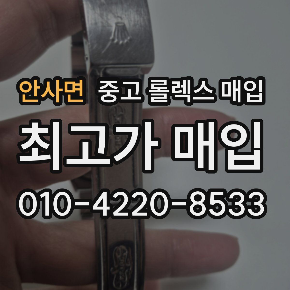 안사면 중고 롤렉스 매입