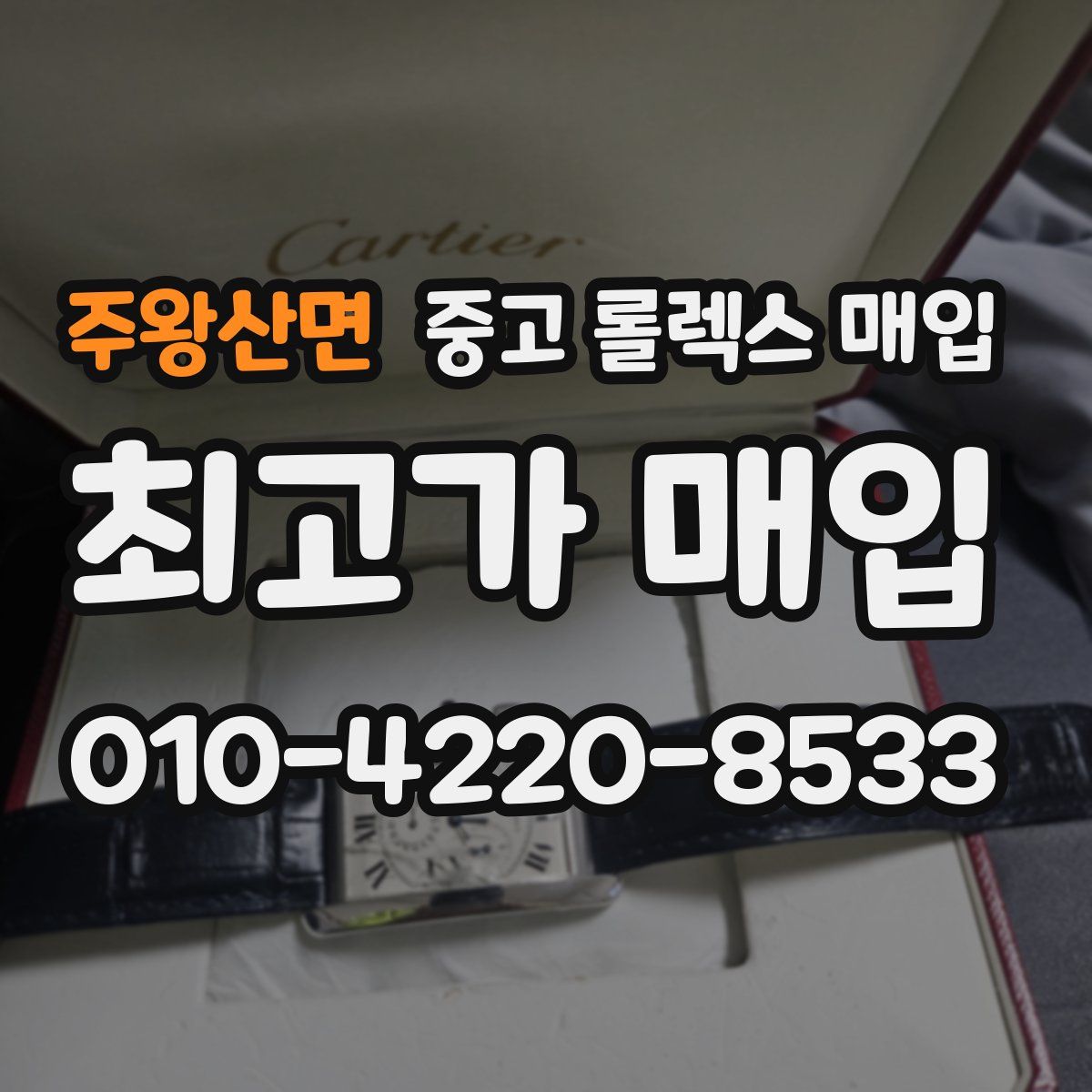 주왕산면 중고 롤렉스 매입