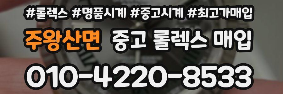 주왕산면 중고 롤렉스 매입