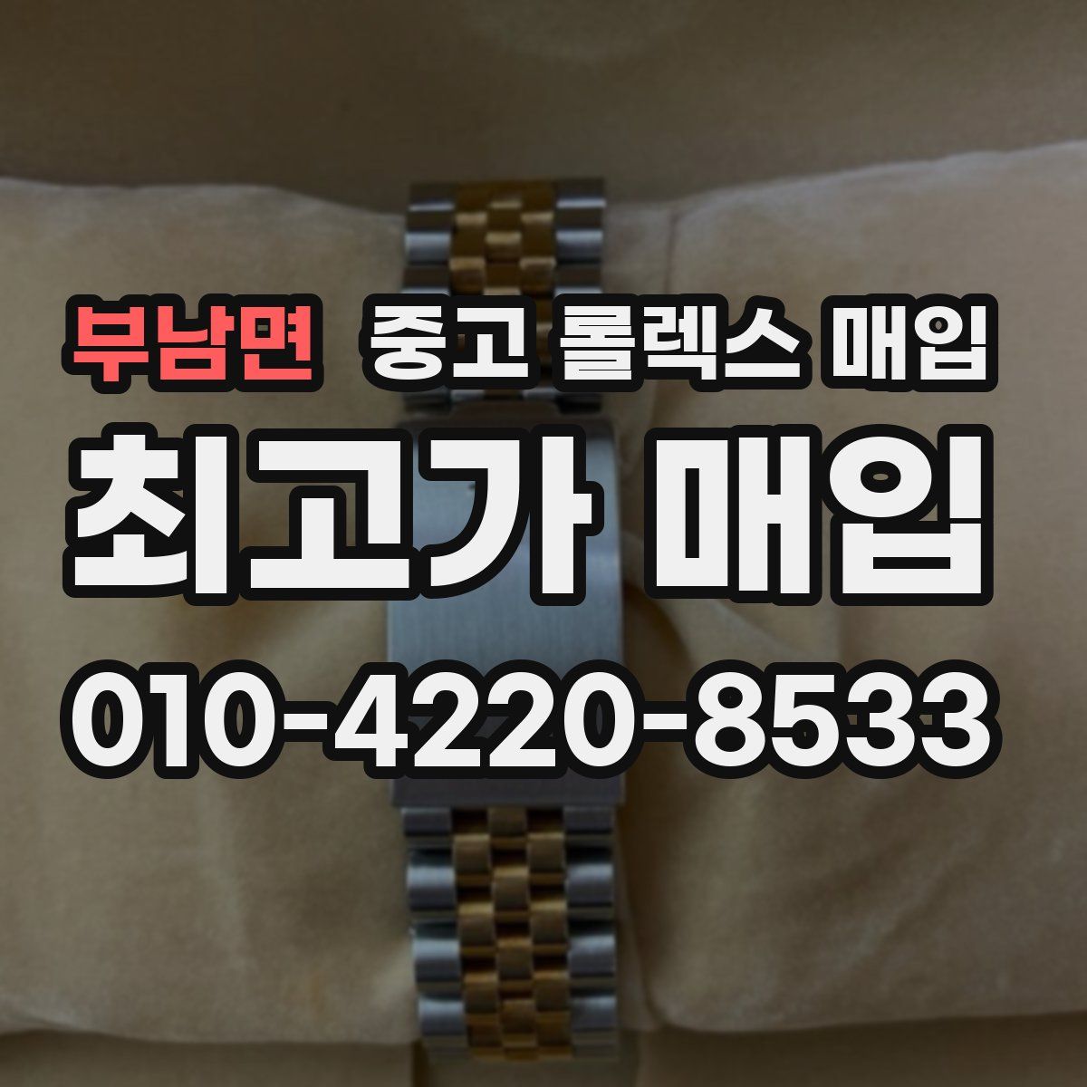 부남면 중고 롤렉스 매입