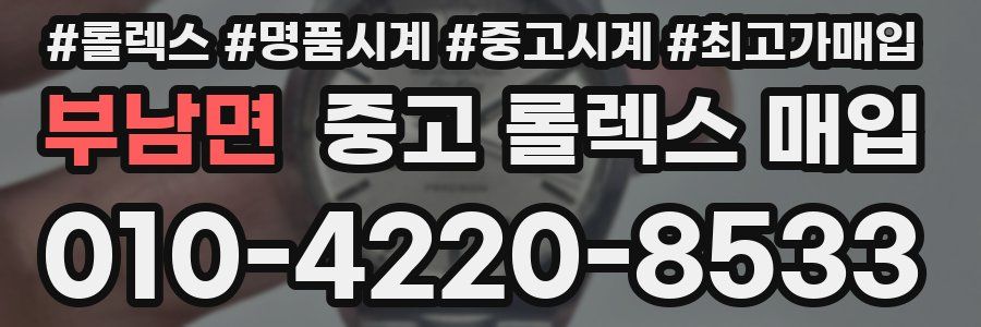 부남면 중고 롤렉스 매입